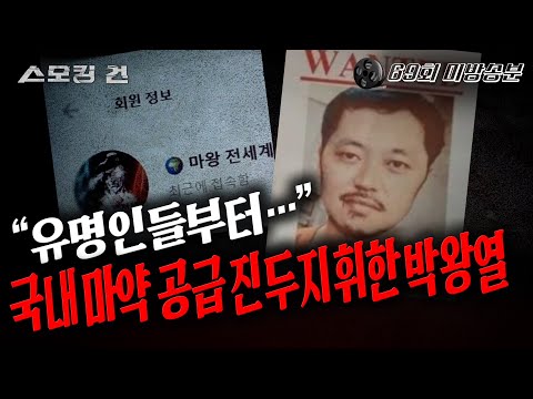[Smoking Gun 2] Why Park Wang-yeol Gets VIP Treatment in Prison (Unedited)