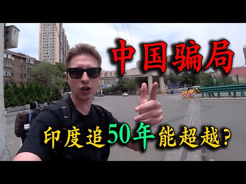 英國博主不信中國比印度發達，親身前往德裏尋找真相，逛街被三輪司機騙到怕，回到成都被顛覆認知，看到現代化高樓，直呼：印度再追50年都比不上！