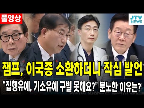 [🔴풀영상] 잼프, 이국종 소환하더니 작심 발언... "집행유예, 기소유예 구별 못해요?" 분노한 이유는?