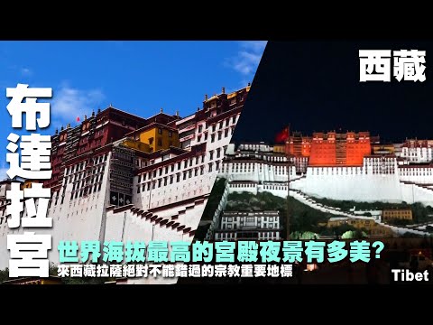 世界海拔最高的宮殿夜景有多美? 來西藏拉薩絕對不能錯過的宗教重要地標 ~ 西藏之旅 ~布達拉宮｜納木措｜財神廟｜ 紮基寺 Tibet