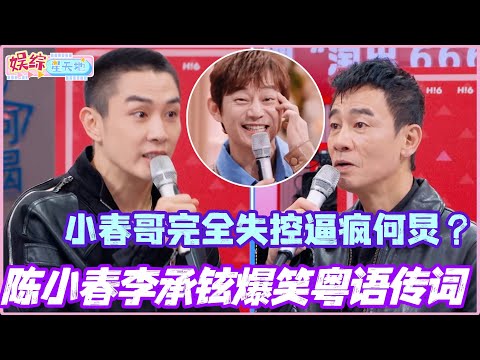 陈小春李承铉爆笑粤语传词！小春哥完全失控逼疯何炅？！#陈小春 #张智霖 #李承铉 #孟子义 #披荆斩棘2025 #你好星期六
