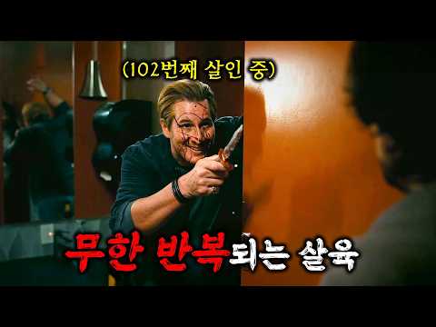 신선한 대반전 스릴러💥12명을 살해한 연쇄살인마가 타임루프에 갇혀 100번도 넘게 살인을 반복하면 벌어지는 일 ㅣ《결말까지 몰아보기》