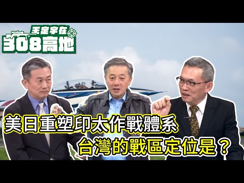 美日正在重塑印太聯合作戰體系：台灣在「單一戰區」的戰略定位與角色是什麼？【王定宇在308高地】FT. Tony Hu(前五角大廈官員)&鍾志東(國防院助理研究員)