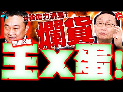 【全程字幕】王x蛋! 吳子嘉狂飆王定宇"爛貨"! 遭問"殺傷力消息"王八千惱羞造謠急閃!?