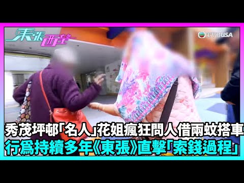 東張西望｜秀茂坪年長婦人四處索取兩元聲稱用於乘車 街坊透露其索錢行為已有多年；《東張》直擊索錢過程｜TVBUSA｜民生