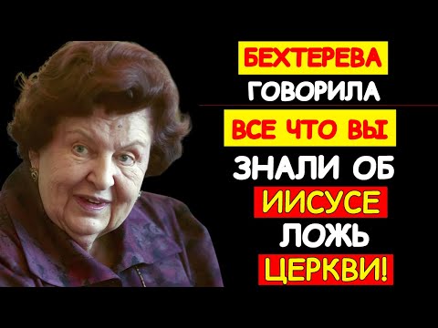 НАТАЛИЯ БЕХТЕРЕВА О ТАЙНЕ ИИСУСА: ТО, О ЧЁМ МОЛЧАЛИ СВЯЩЕННИКИ И УЧЁНЫЕ
