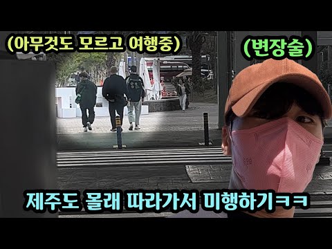 친구 버리고 혼자 여행간 친구 몰래 미행해서 여행 꽁짜로 즐기기ㅋㅋㅋㅋ