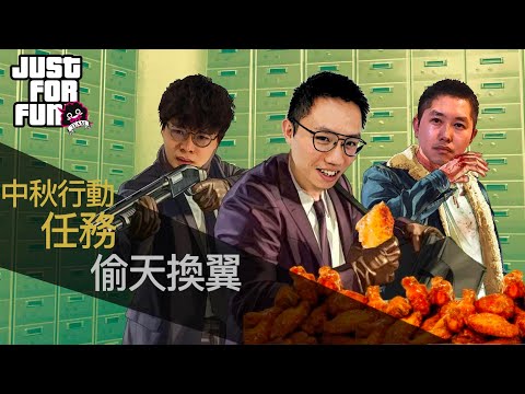 [JFFLIVE精華]床米智囊團 中秋行動任務 偷天換翼