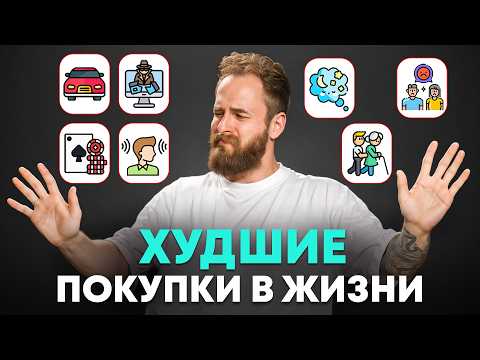 7 WORST investments in life.