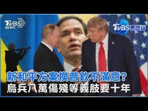 新和平方案偏烏克蘭!換普欽不滿意?  烏軍傷殘士兵八萬人!等義肢等十年｜TVBS看世界PODCAST