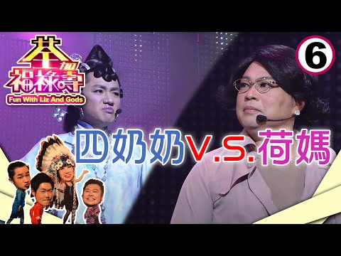 王祖藍再玩經典劇集 溏心風暴大戰巾幗梟雄 鄧萃雯四奶奶再現銀幕 | 荃加福祿壽 #06 | 汪明荃、阮兆祥、李思捷、王祖藍 | 粵語中字 | TVB 2010