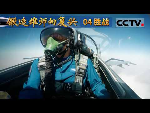 《锻造雄师向复兴》04 胜战：强化练兵备战 中国人民军队要能打仗 打胜仗【CCTV纪录】