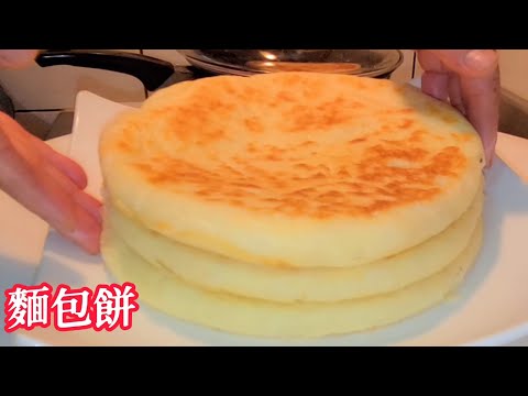 ❗太美味早餐麵包餅❗我做了五十年沒 從沒讓我沒失誤過 不用烤箱 只要普通鉄鍋