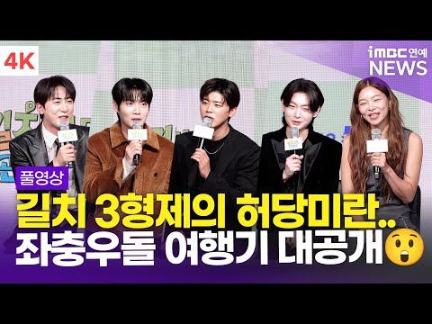 [FULL] '길치 3형제의 좌충우돌 여행기✈️' 박지현-손태진-김용빈 외, '길치라도 괜찮아' 제작발표회