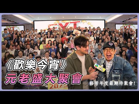 HK E NEWS｜《歡樂今宵》經典再現！修哥胡楓：見到老友個個都好後生｜#歡樂今宵 #胡楓 # TVB經典｜TVB 娛樂新聞