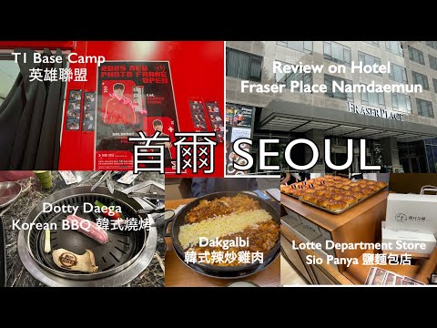 Seoul Trip: T1 Base Camp | Hotel Review on Fraser Place | | 首爾酒店住宿體驗：南大門輝盛坊國際公寓 | 英雄聯盟     HD 1080p