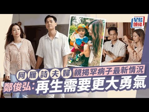鄭俊弘何雁詩夫婦揭兒子患罕病後首受訪!透露囝囝最新情況 曾抑鬱「一起身就喊」