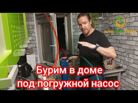 Скважина вручную под погружной насос. Как пробурить в доме под погружной насос?
