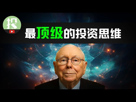 普通人最难掌握的投资之道：查理芒格的投资哲学