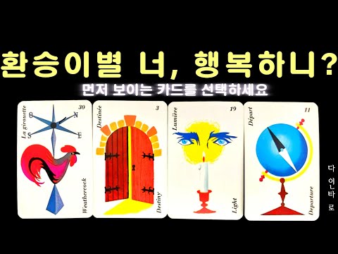 [환승이별타로]  현실감각200%!🌟속마음&상대커플/관계운 끝판왕리딩 #속마음 #환승이별타로  #팩폭타로