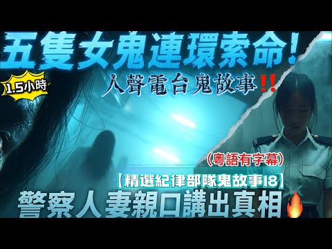【精選紀律部隊鬼故事18】 👻 警察人妻之家：五隻女鬼夜夜索命！☠️ 台南血案：亡靈未散的凶宅實錄！🕯️ 女懲教撞鬼後…竟被「仙」相中！🚓 學警七魂錄！🏚️ 三警巡公屋#紀律部隊鬼故事 #警察靈異事件