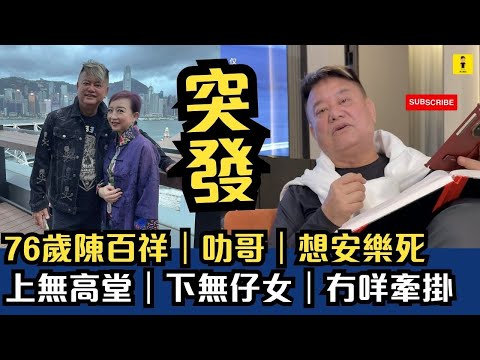 突發｜76歲陳百祥｜叻哥｜想安樂死上無高堂｜下無仔女｜冇咩牽掛   #東張西望  #tvb