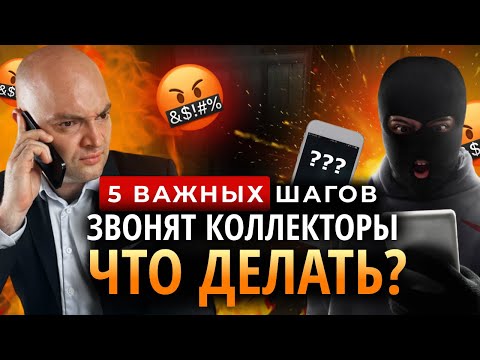 Надоели звонки коллекторов. ЧТО ДЕЛАТЬ?! 5 важных шагов!