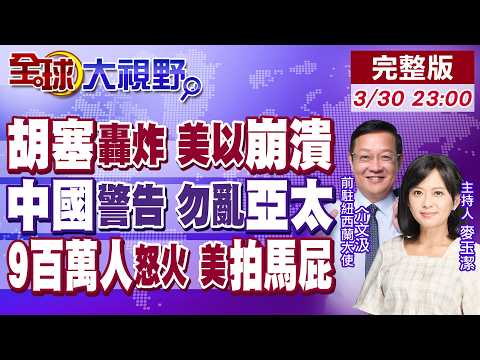 胡塞飛彈轟炸入局中東 美以陷崩潰邊緣!伊朗向中國求援 王毅給解方!9百萬人怒火 川普撐不住!華府拍馬屁自救?【全球大視野】20260330完整版‪@全球大視野Global_Vision