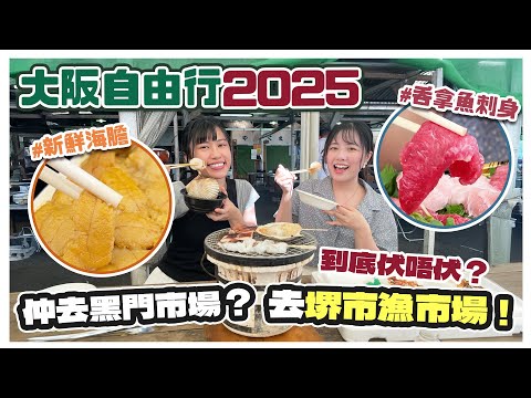 【🇯🇵大阪自由行2025】堺🐟漁市場到底值唔值得去！？超平新鮮海膽｜竟然食到本呑拿魚！？