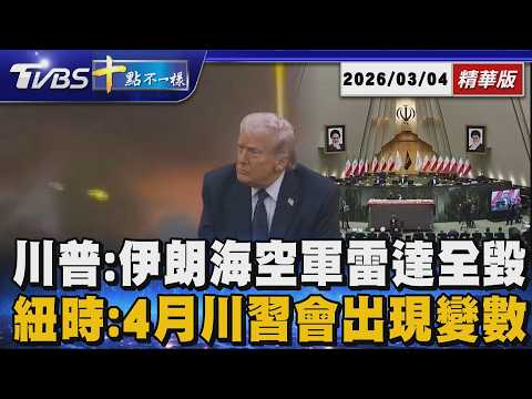 川普:伊朗海空軍雷達全毀  紐時:4月川習會出現變數【十點不一樣】國際焦點話題PODCAST｜20260304 @TVBSNEWS02
