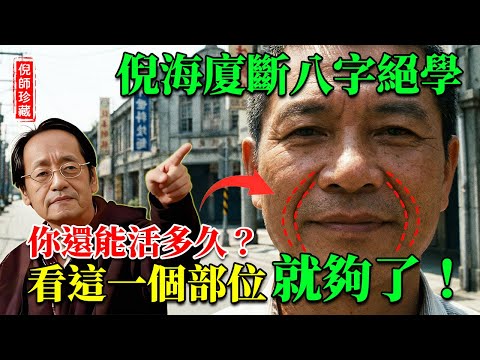 倪海廈斷八字看面相絕技：不用排盤，只需看臉上這「兩條線」，就定你晚年是“富貴”還是“淒涼”！#倪海廈 #面相學 #中醫養生 #面相 #法令紋