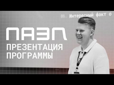 Презентация программы «ПАЗЛ»