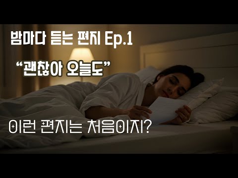[밤마다 듣는 편지Ep.1]"괜찮아 오늘도"|이 밤에도 잠 못 드는 당신에게|편안한 수면을 위한 ASMR 낭독|불면증이 완화되는 음악|토닥토닥 나를 위로하는 편지