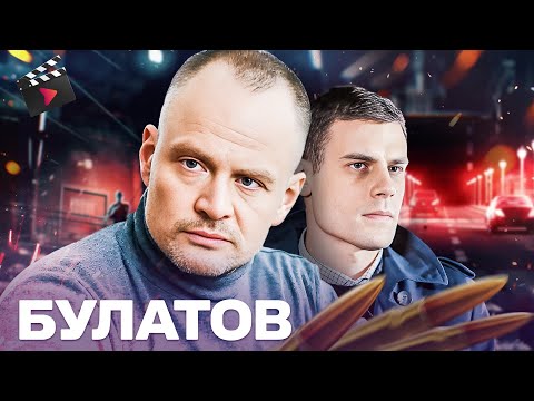 ЛУЧШИЙ ДЕТЕКТИВ ГОДА! БУЛАТОВ — ОПАСНЫЕ ТАЙНЫ И ЛЮБОВЬ ПОД ПРИЦЕЛОМ | ВЕЛИКОЛЕПНЫЙ ФИЛЬМ