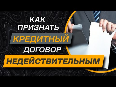 ✔️Как должнику расторгнуть недействительный кредитный договор с банком или мфо - 2 реальных способа