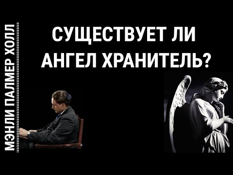 "СУЩЕСТВУЕТ ЛИ АНГЕЛ-ХРАНИТЕЛЬ?" ВИДЕОЛЕКЦИЯ МЭНЛИ ПАЛМЕР ХОЛЛ