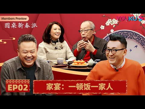 【圆桌新春派】EP2 家宴：一顿饭 一家人 | 尹烨/段永朝/郝景芳/陈晓卿/陈立/陈晓楠 | 优酷纪实 YOUKU DOCUMENTARY