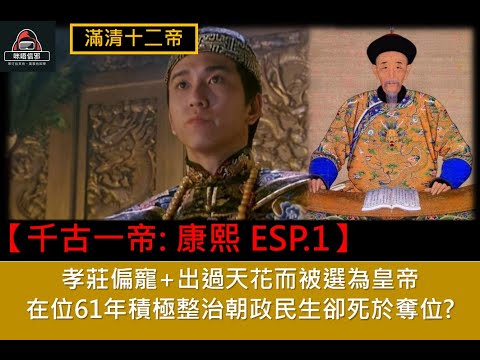 粵語有字幕【一入宮門深似海】 - 【滿清十二帝- ESP.8 - 第四帝- 康熙帝-1】孝莊偏寵+出過天花而被選為皇帝｜在位61年積極整治朝政民生卻死於奪位?   #清朝 #歷史故事
