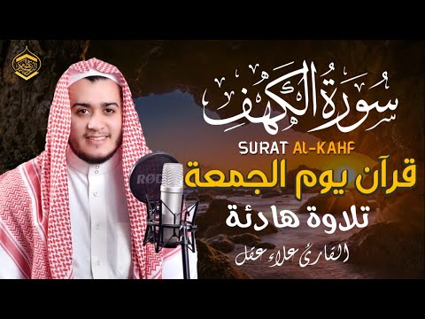 سورة الكهف كاملة تلاوة هادئة تريح الاعصاب وتهدئ النفس ❤ القارئ علاء عقل Sourate al kahf