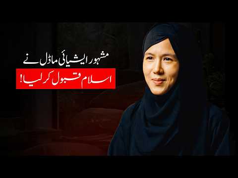 Mashhoor Asian Model Musalman Ban Gayi! – “Main Ghulaam Thi; Islam Ne Mujhe Azadi Di!”