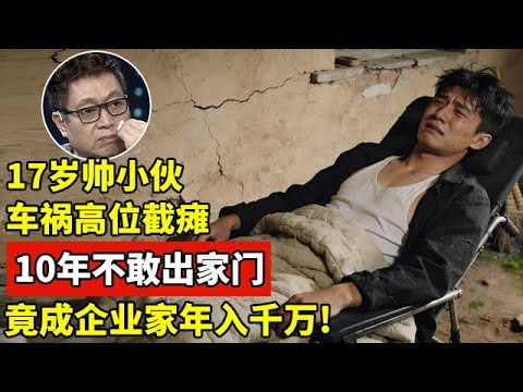 17岁江西帅小伙车祸高位截瘫,10年不赶出家门,如今竟成传媒公司老板养全家!【王芳王为念访谈】