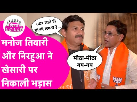 Manoj Tiwari और Nirahua ने एक साथ आकर Khesari Lal Yadav को घेरा | Bihar Election 2025