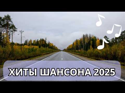 Сборник лучшего шансона за 2025, только новые хиты - песни для души