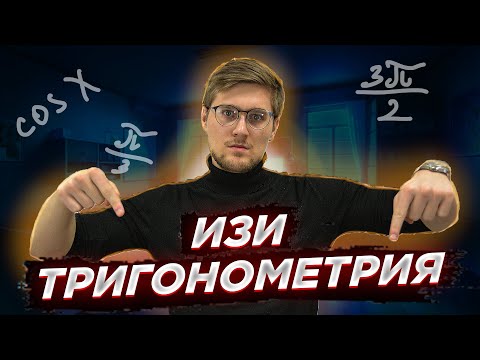 ВСЕ ФОРМУЛЫ ПО ТРИГОНОМЕТРИИ С НУЛЯ!
