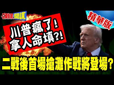 拿人命填?荷姆茲登陸戰! | 美國想打二戰後首場搶灘作戰!的黎波里號來了!【頭條開講】精華版 @頭條開講HeadlinesTalk