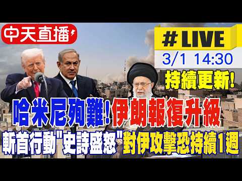 【中天直播 #LIVE】美以成功斬首!哈米尼已身亡 斬首行動"史詩盛怒"對伊轟炸將持續1周 #不斷更新 20260301 @頭條開講HeadlinesTalk