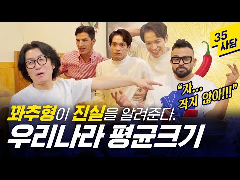 [35사담_#117] 꽈추의 평균 크기가 잘못됐다고? [꽈추형 상담소 2편]
