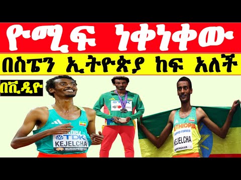 ዮሚፍ ቀጀልቻ በቫሌንሺያ በድንቅ አጨራረስ አሸነፈ ߊ Yomif Kejelcha Wins 2025 Valencia Half Marathon ߊ Dana Mereja