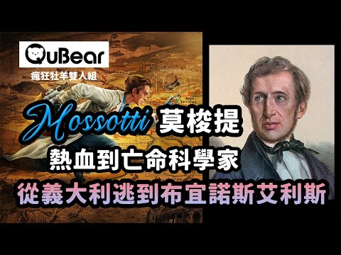 熱血到亡命萬里的科學家莫梭提，矩陣力學的序幕！馬克士威電磁理論如何解釋光速與介電常數？｜量子熊 ✕ 龍騰文化｜#MAD030 #瘋狂牡羊雙人組