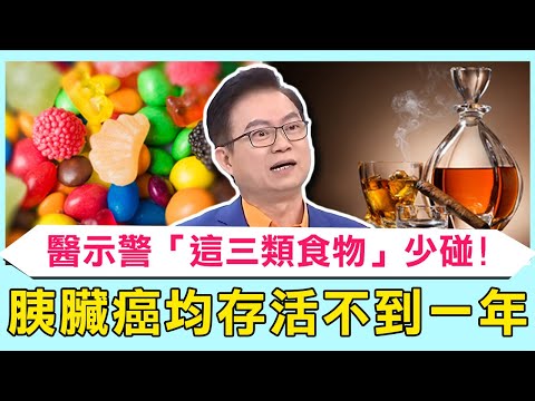 「癌中之王」胰臟癌平均存活不到一年？醫示警「這三類食物」少碰：易誘發癌症！【#醫師好辣】疾病精選